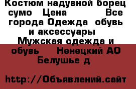 Костюм надувной борец сумо › Цена ­ 1 999 - Все города Одежда, обувь и аксессуары » Мужская одежда и обувь   . Ненецкий АО,Белушье д.